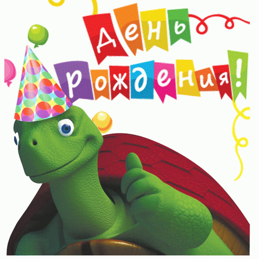 Поздравление с днем рождения мужчине артему. Открытка с черепахой с днем рождения. С днем рождения динозавр. Открытки с черепашками на день рождения.