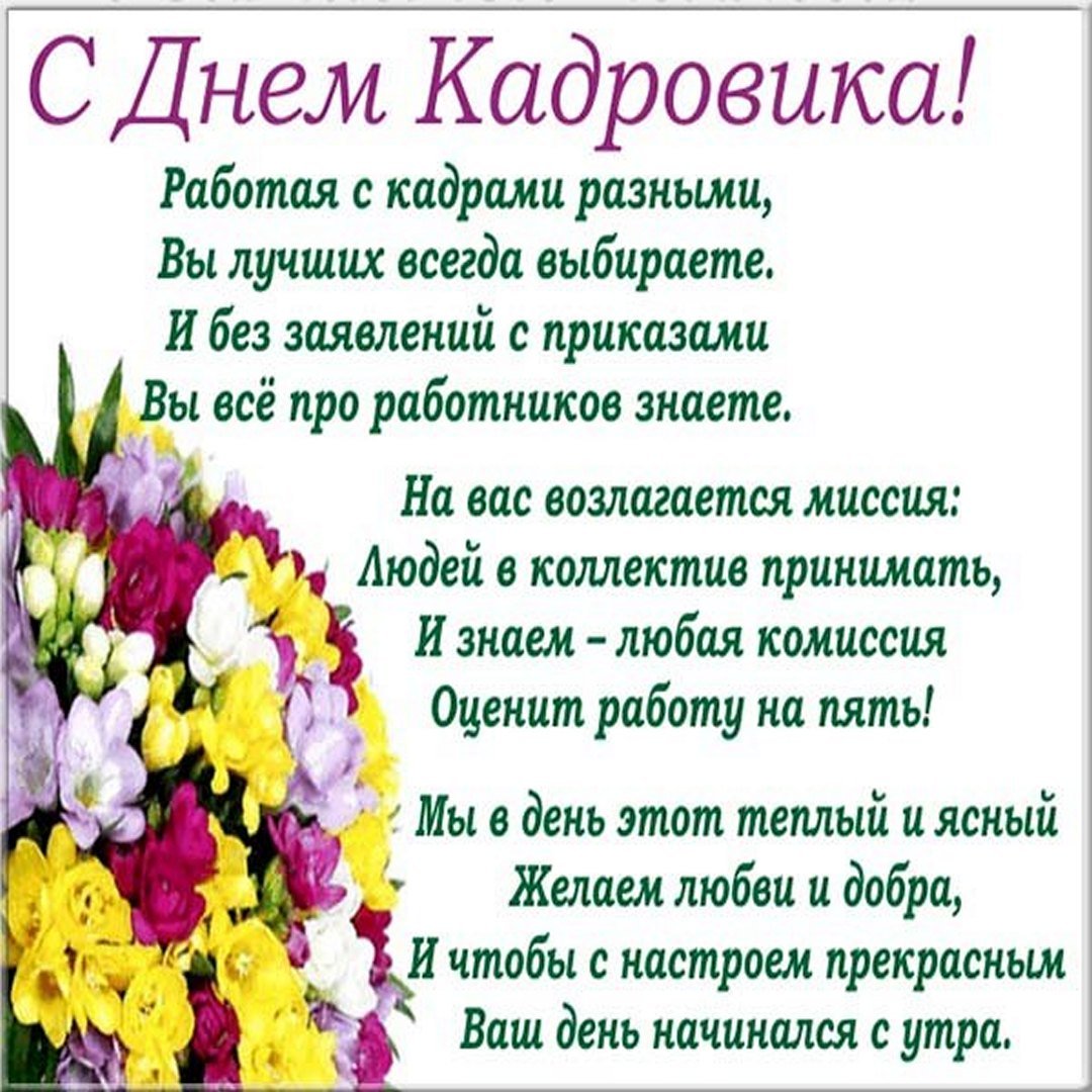 Поздравления кадров. День кадрового работника. С днем кадрового работника поздравление. С днем кадровика открытка. С днем кадрового работника открытка.