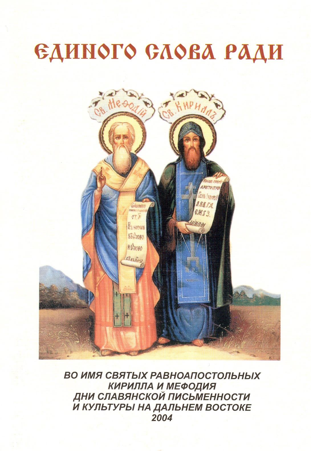 24 Мая день святых Кирилла и Мефодия