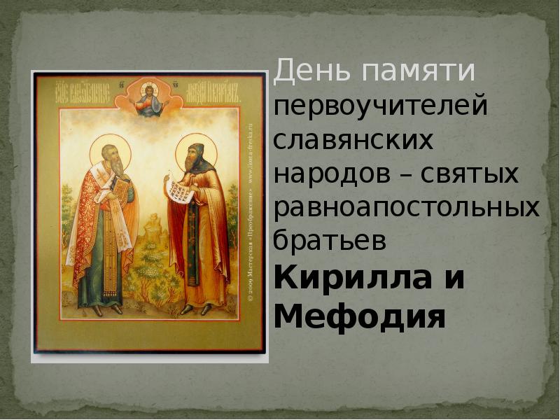 День памяти святых Кирилла и Мефодия (63 изображения)