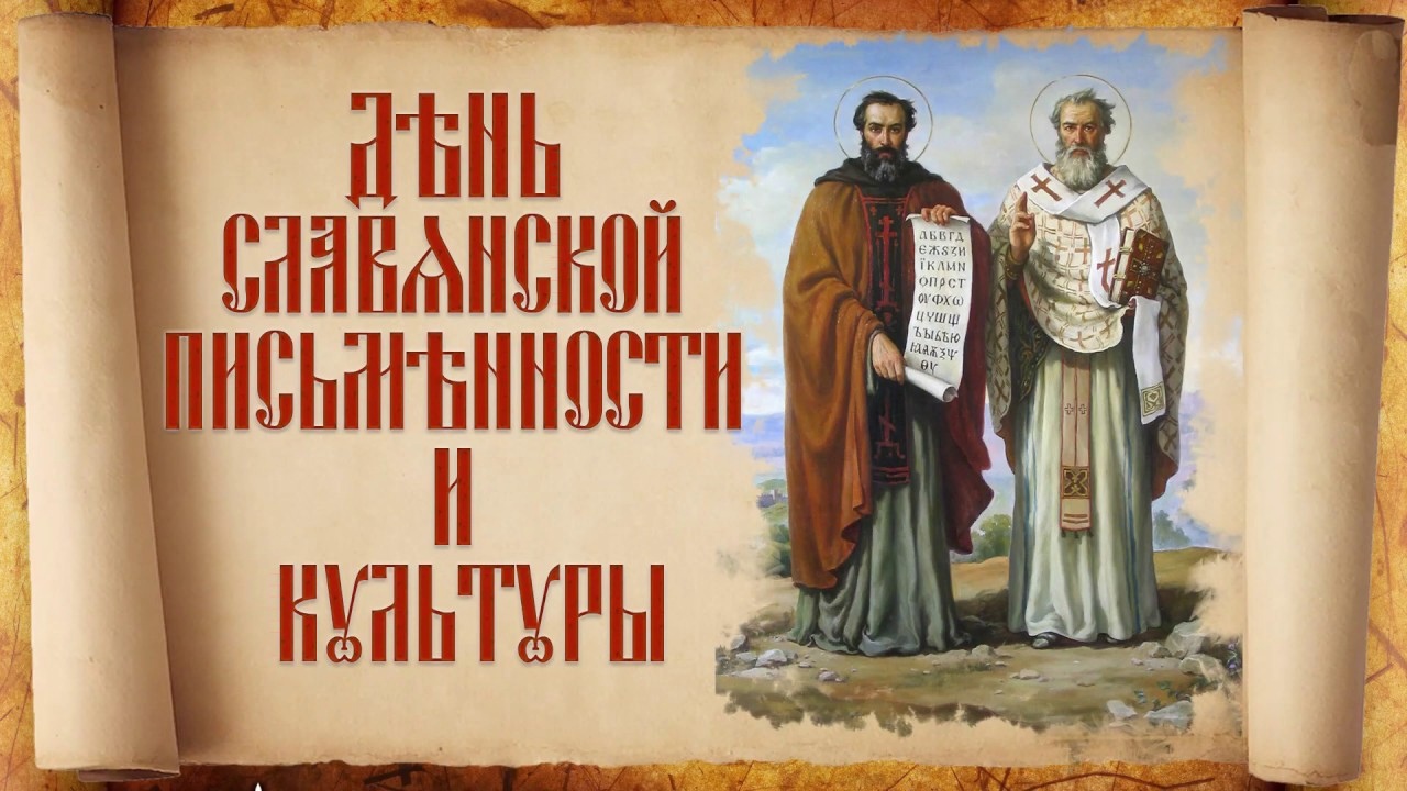 День памяти святых Кирилла и Мефодия (63 изображения)