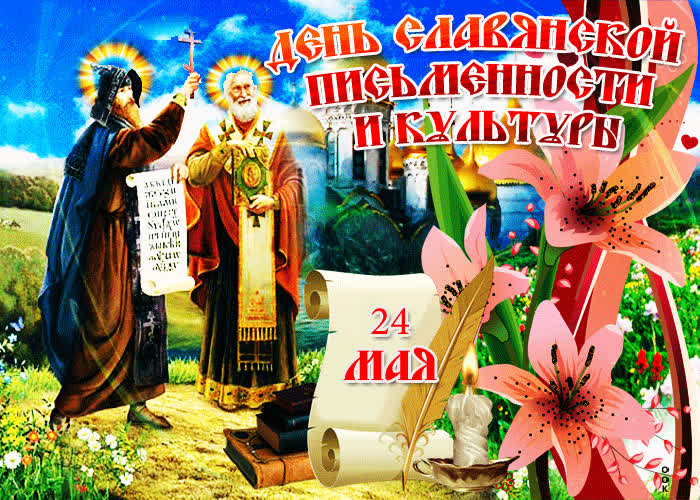 День памяти святых Кирилла и Мефодия (63 изображения)