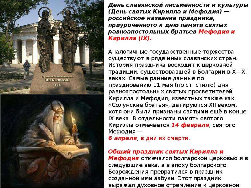 День памяти святых Кирилла и Мефодия (63 изображения)