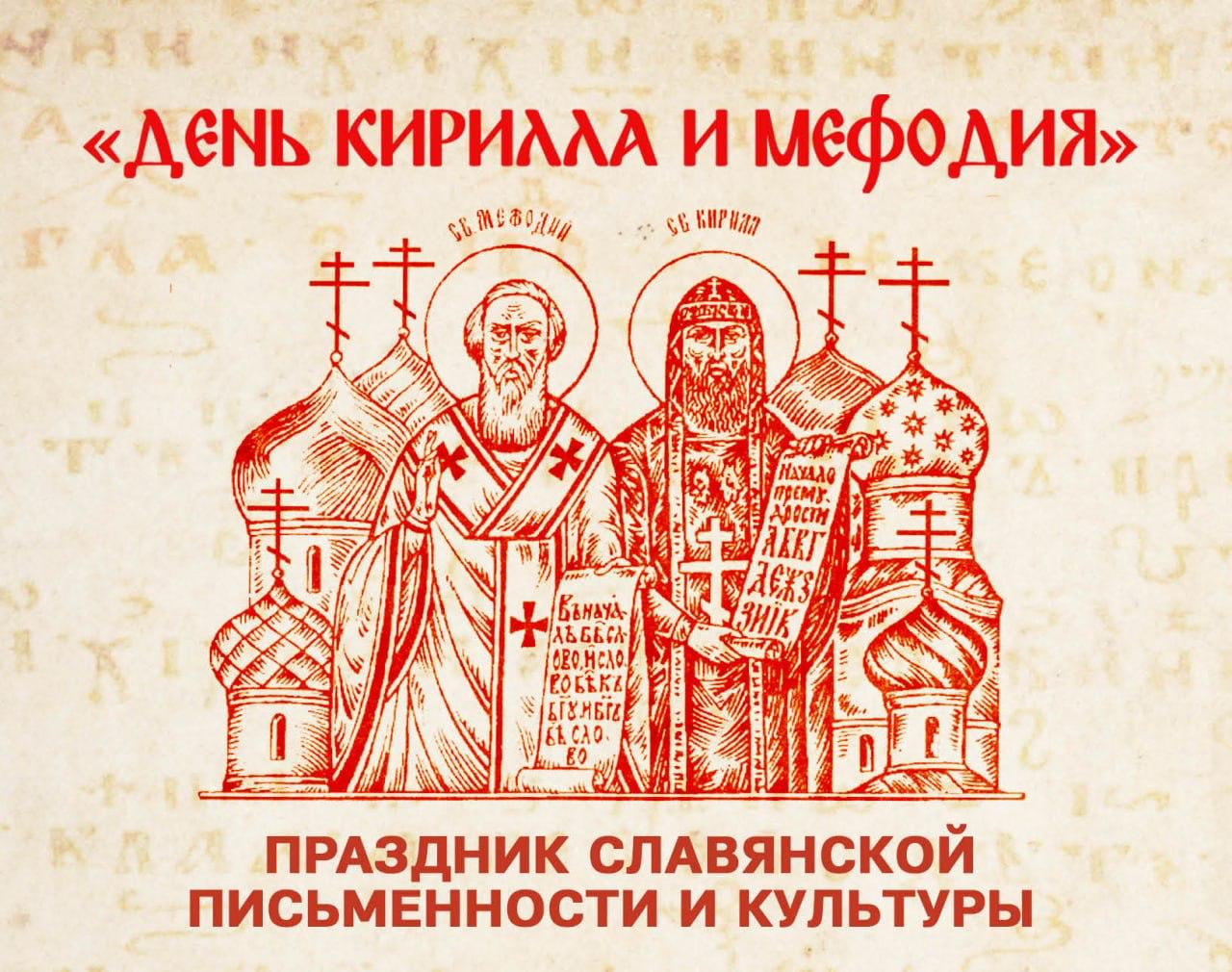 День памяти святых Кирилла и Мефодия (63 изображения)