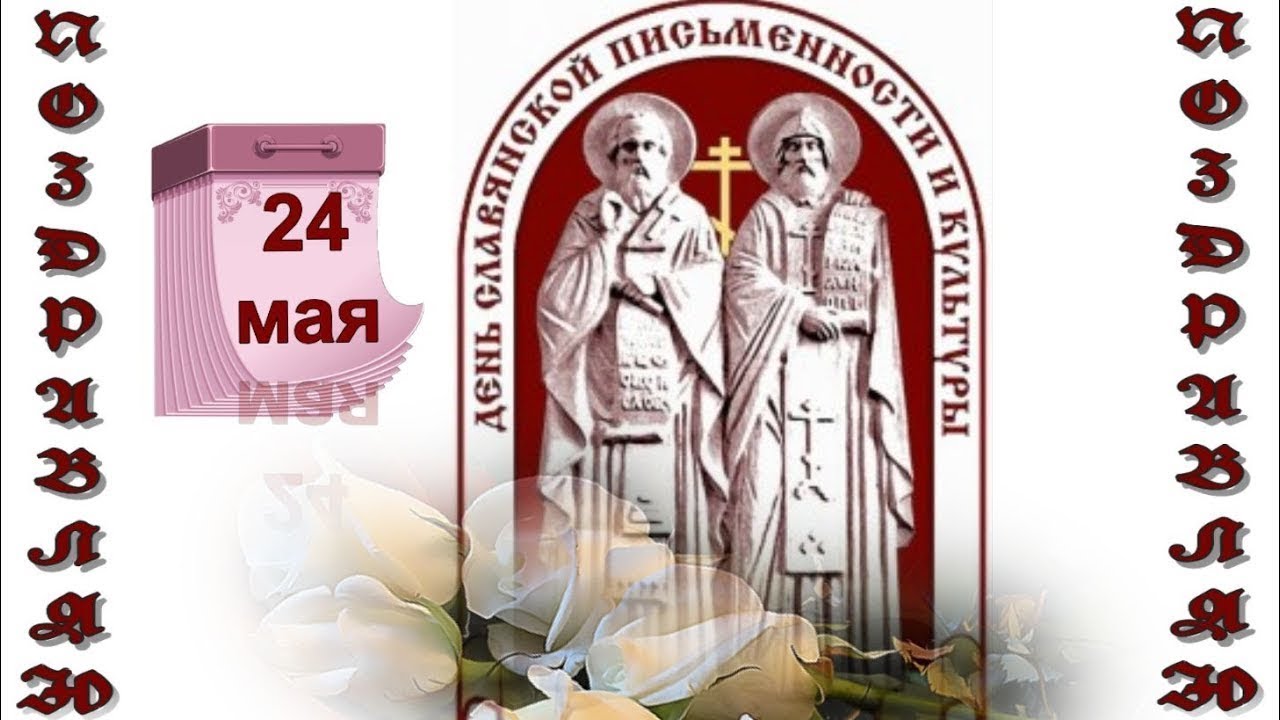 День памяти святых Кирилла и Мефодия (63 изображения)