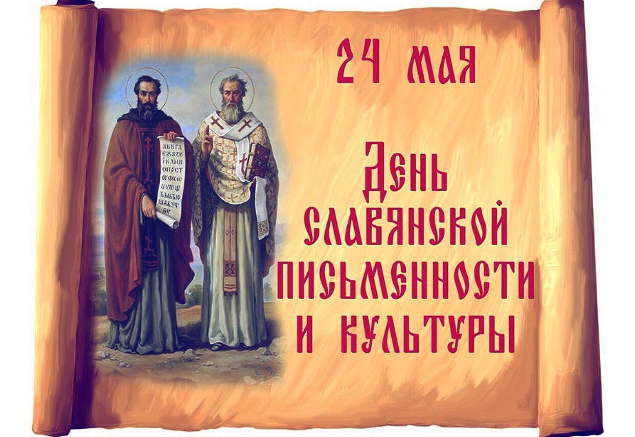 День памяти святых Кирилла и Мефодия (63 изображения)