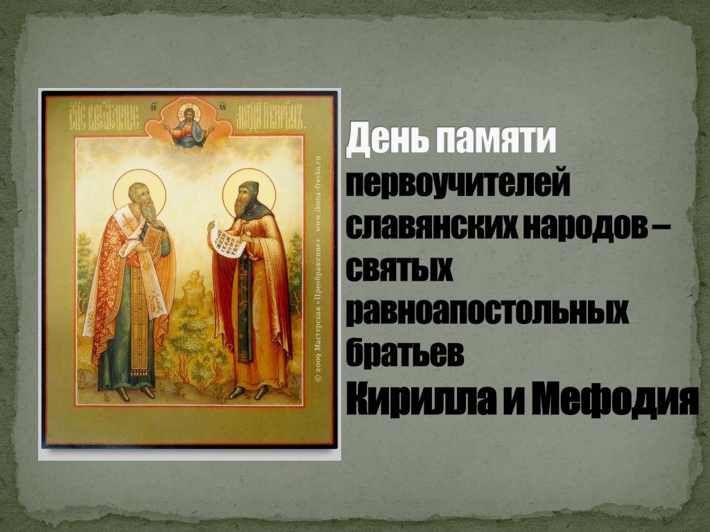 День памяти святых Кирилла и Мефодия (63 изображения)