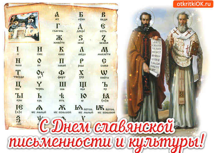 День памяти святых Кирилла и Мефодия (63 изображения)
