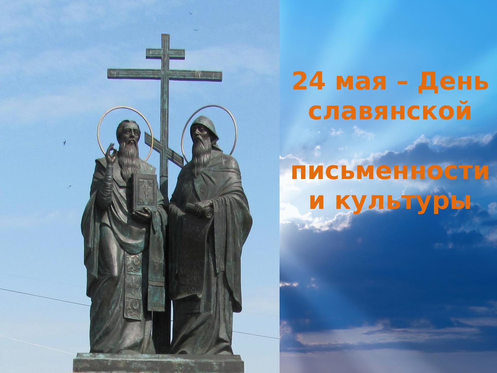 Кирилл и Мефодий праздник 24 мая