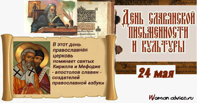 День памяти святых Кирилла и Мефодия (63 изображения)