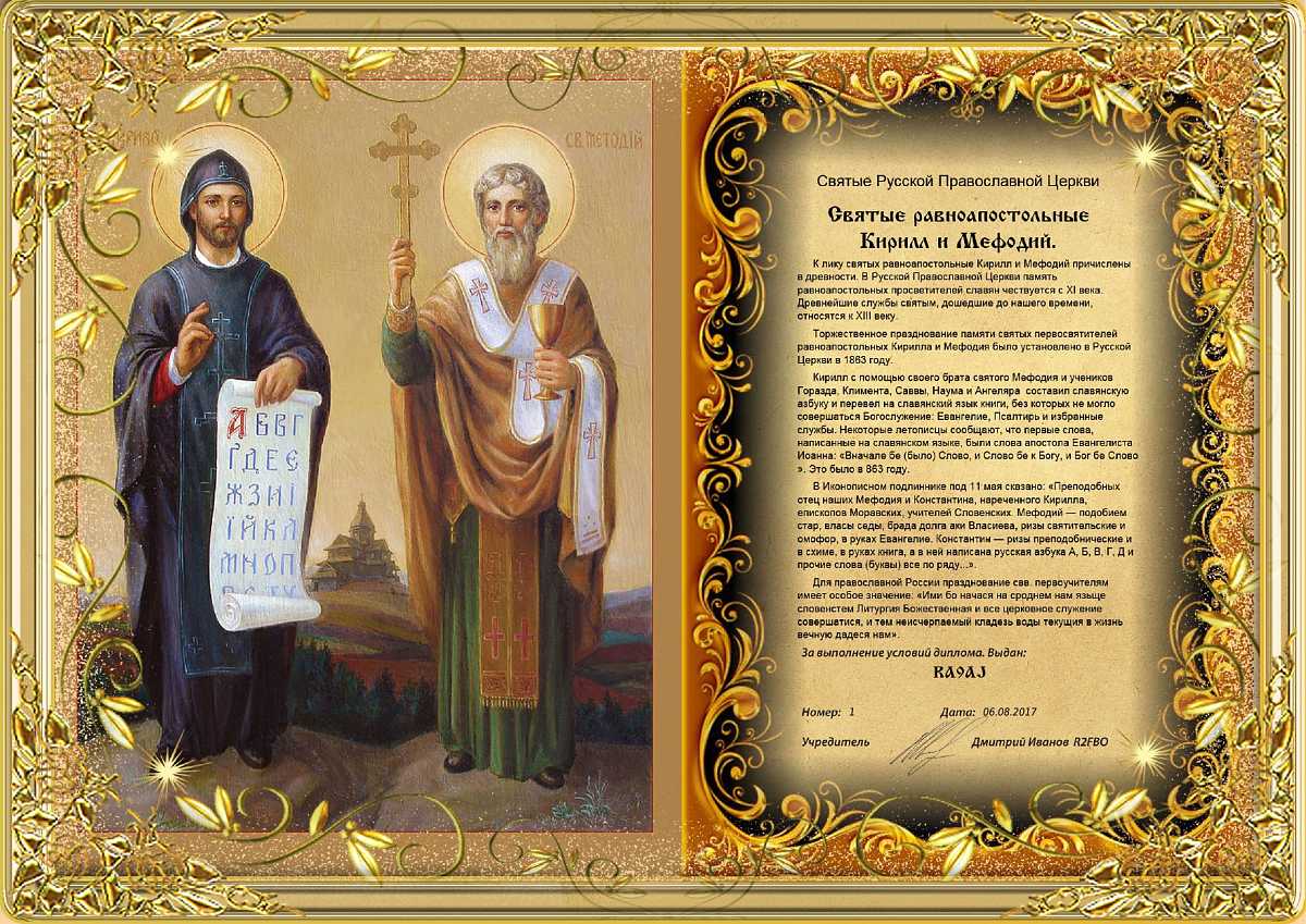 Кирилл и Мефодий православные святые