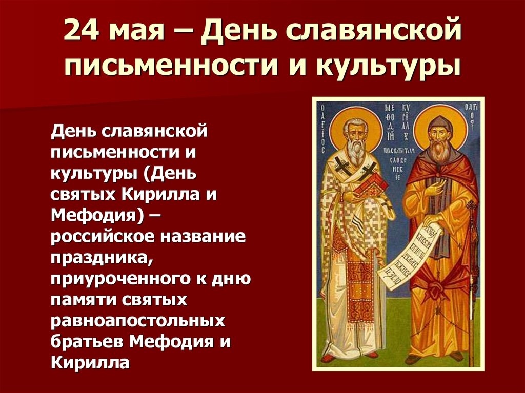 День памяти святых Кирилла и Мефодия (63 изображения)