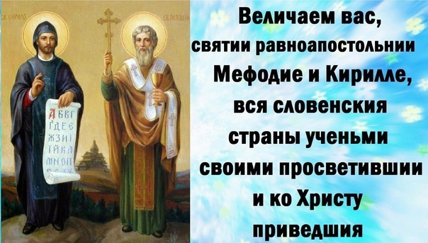 День памяти святых Кирилла и Мефодия (63 изображения)