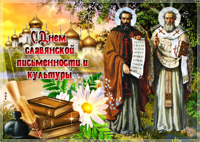 День памяти святых Кирилла и Мефодия (63 изображения)