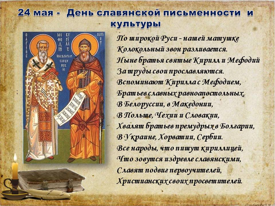 День памяти святых Кирилла и Мефодия (63 изображения)