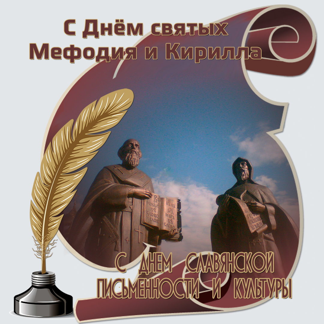 День памяти святых Кирилла и Мефодия (63 изображения)