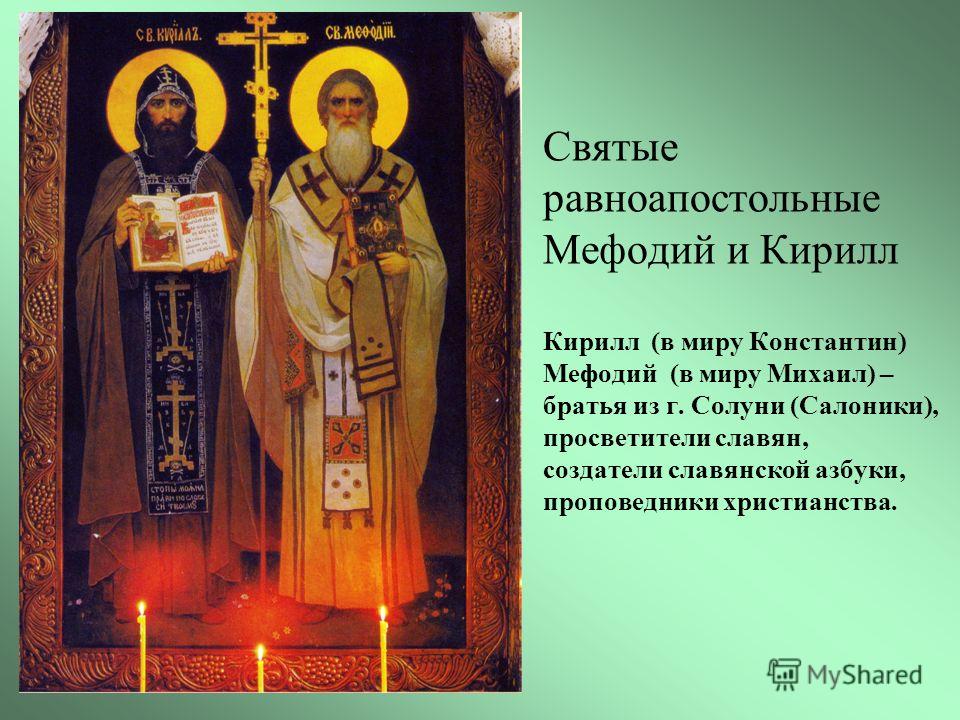 День памяти святых Кирилла и Мефодия (63 изображения)