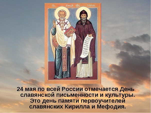 День памяти святых Кирилла и Мефодия (63 изображения)