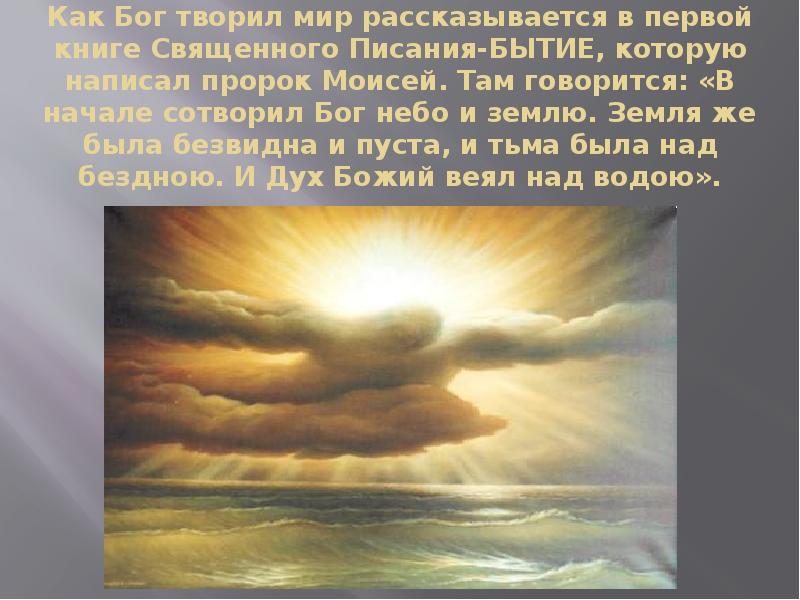 Сотворение богом из ничего. Сотворил Бог небо и землю. Сотворение неба и земли. Сотворил Бог небо. Дни творения мира Богом.