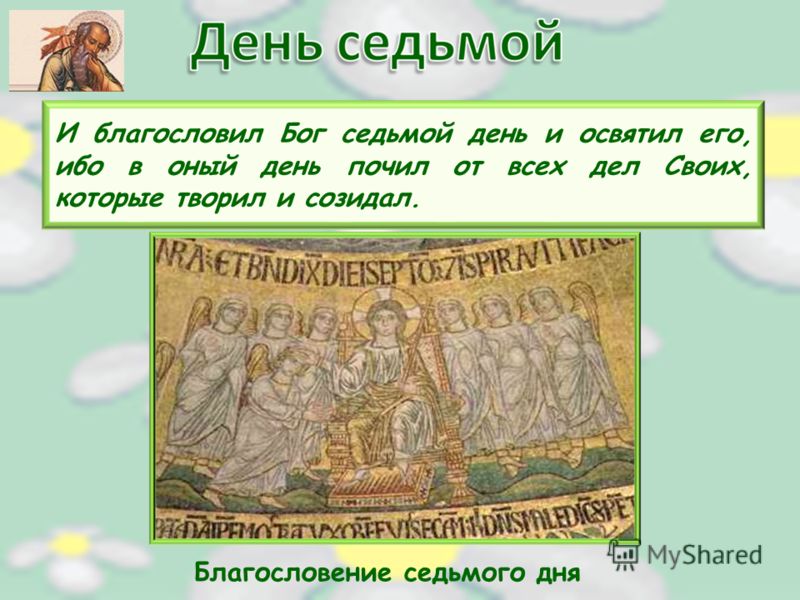 Седьмой д. И благословил Бог седьмой день и освятил его. Седьмой день Богу. Благословенным Богом седьмой день. Суббота седьмой день творения.