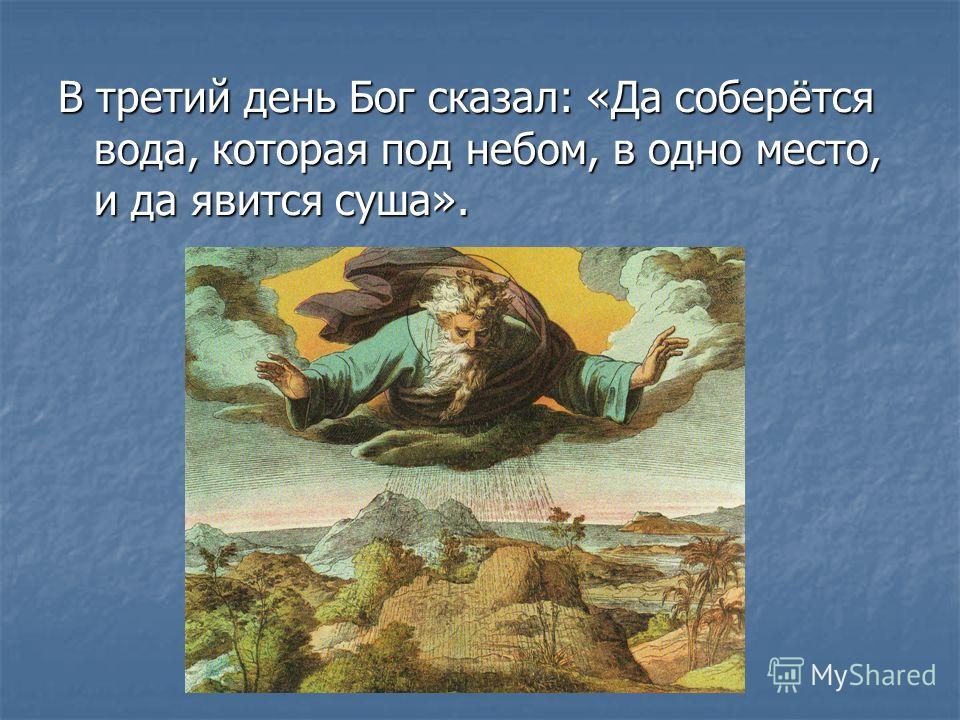 Бог сказал. На третий день Бог создал. Третий день сотворения мира. Третий день творения мира Богом. Что Бог сотворил в третий день.