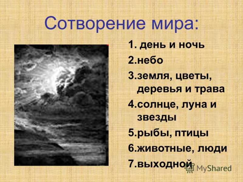 Образцов сотворение мира