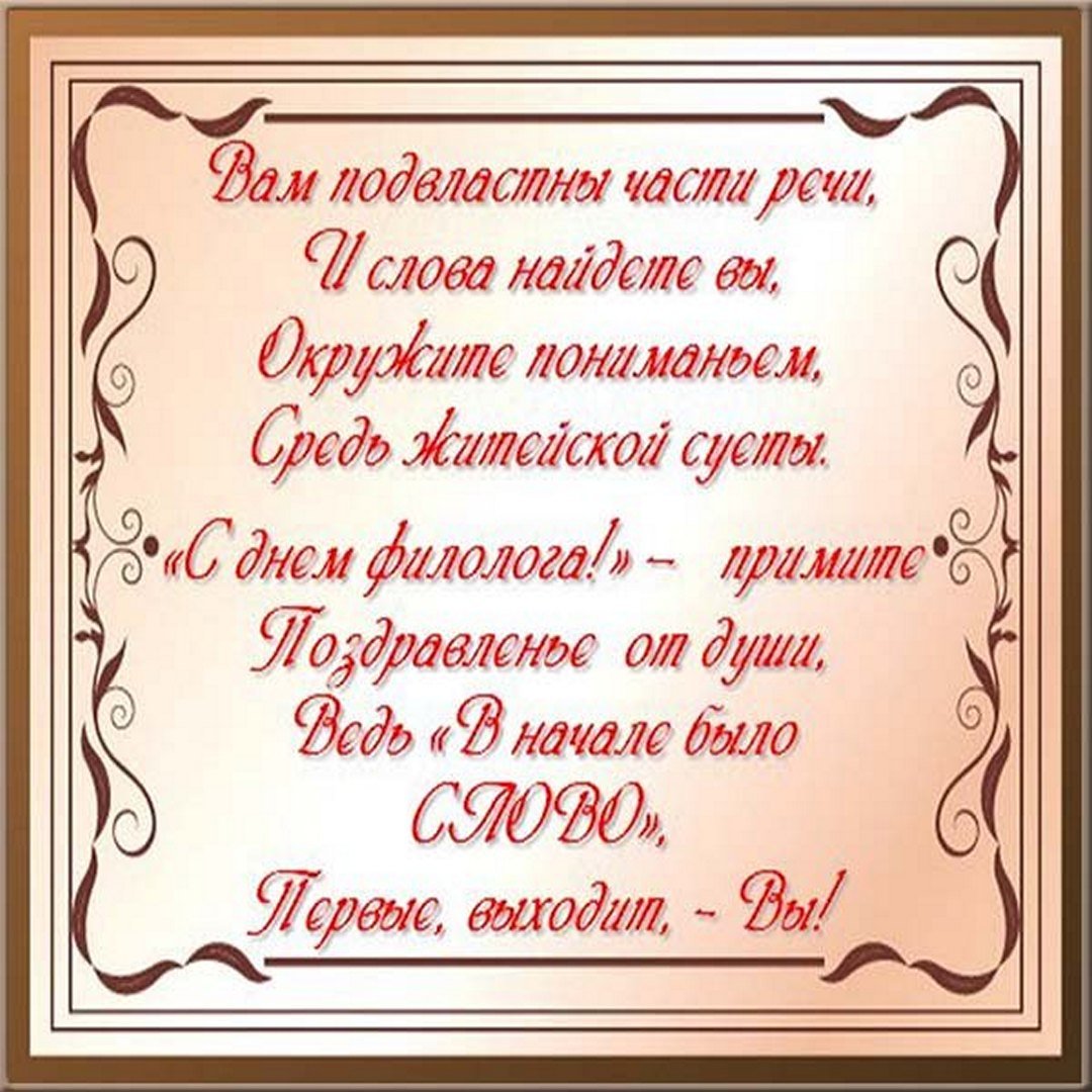 День филолога (100 изображений)