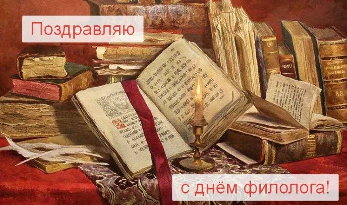 День филолога (100 изображений)