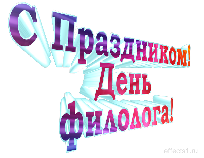 Поздравить с днем филолога в картинках