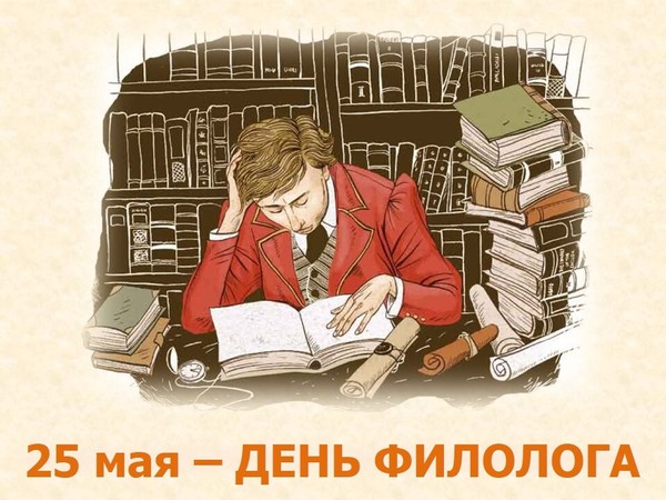 День филолога (100 изображений)