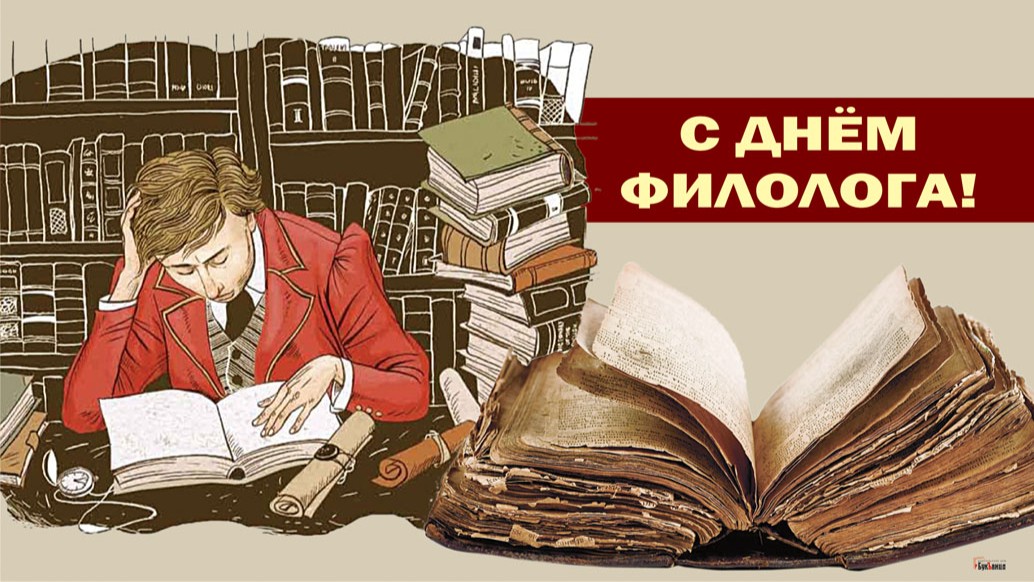 День филолога (100 изображений)