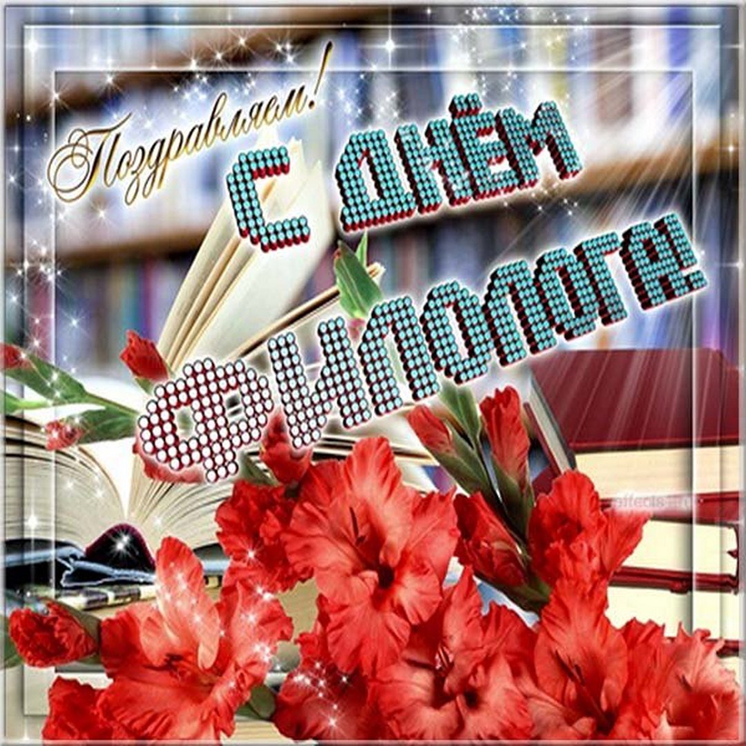 День филолога (100 изображений)