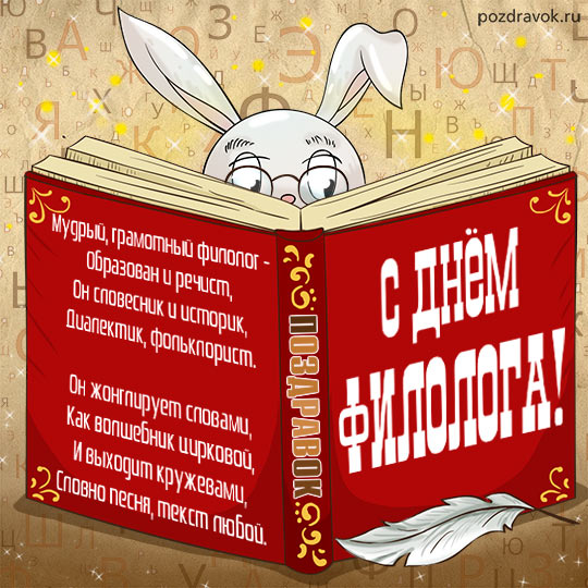 День филолога (100 изображений)