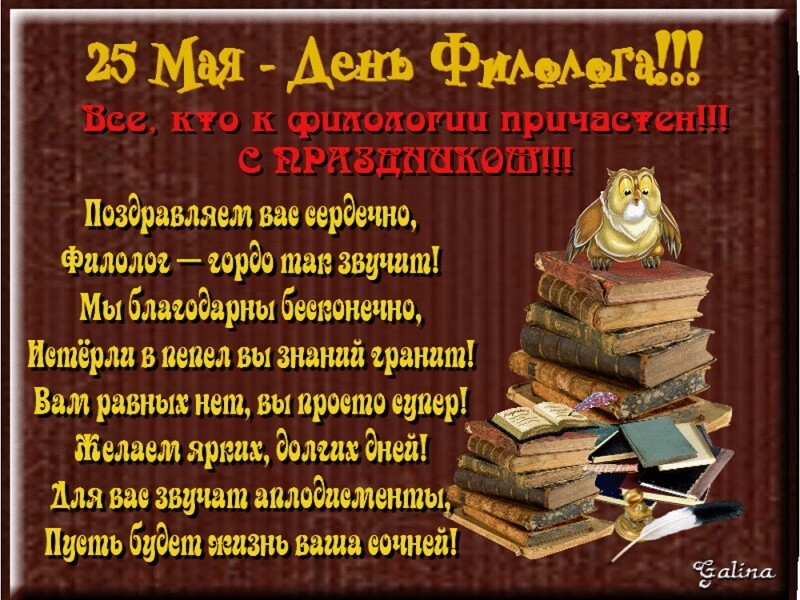 День филолога (100 изображений)