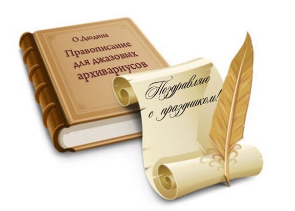 День филолога (100 изображений)