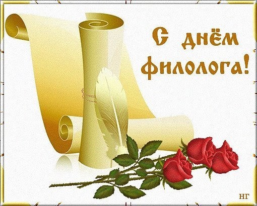 День филолога (100 изображений)