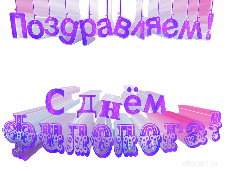 День филологии. День филолога. Поздравление с днем филолога открытка. С днем филолога поздравление. Открытки с днём филолооа.