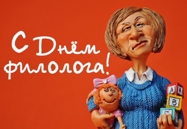 День филолога (100 изображений)