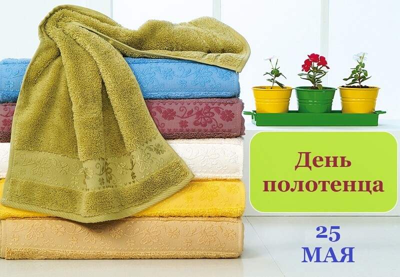 День полотенца картинки
