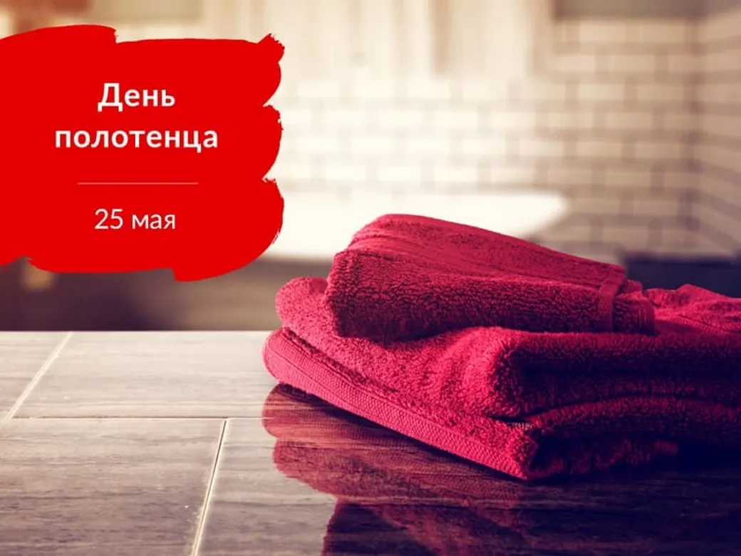 День полотенца картинки