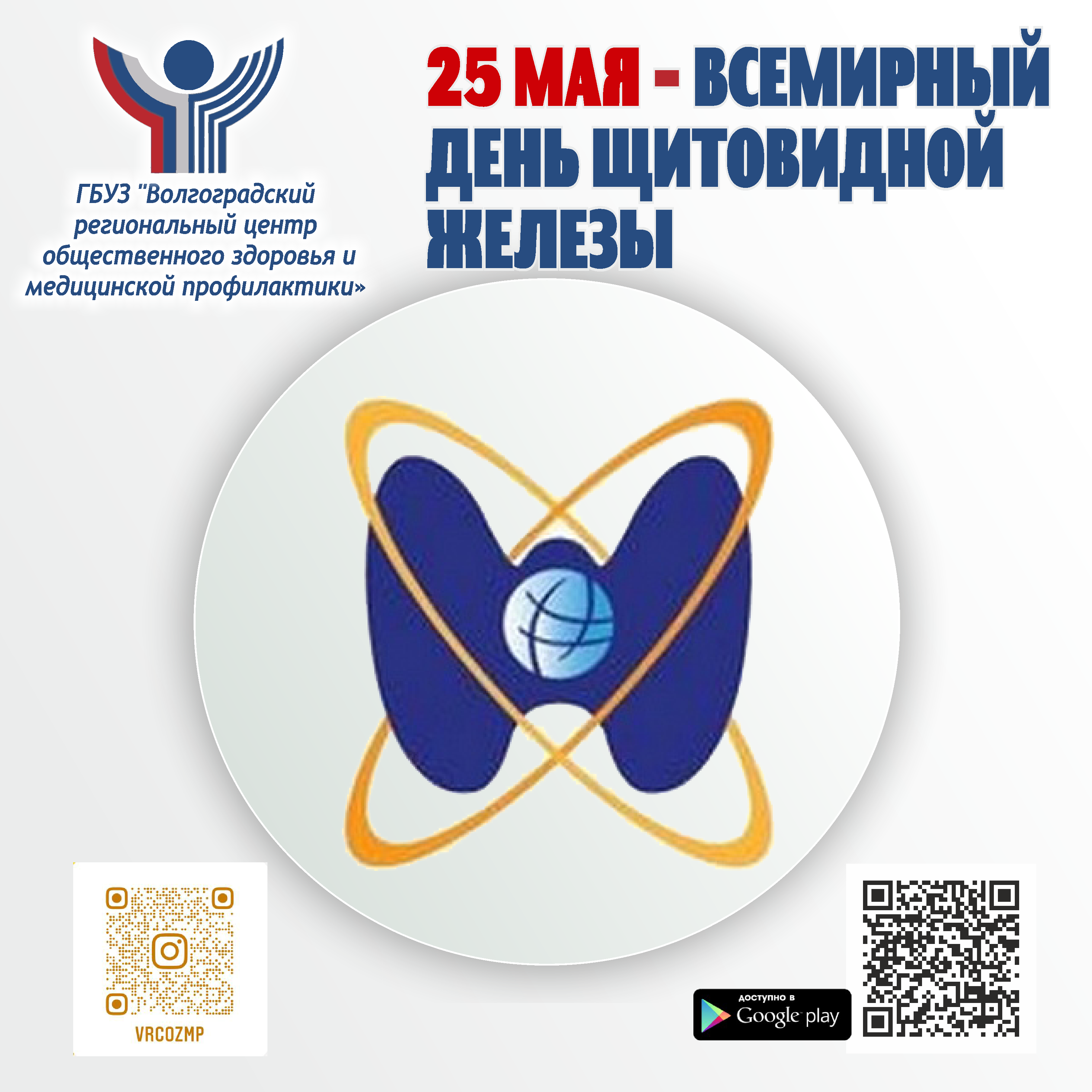 День щитовидной железы 25 мая картинки