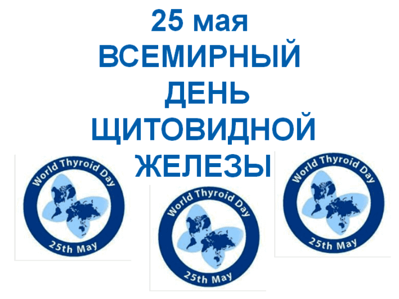 Всемирный день щитовидной железы 25 мая картинки