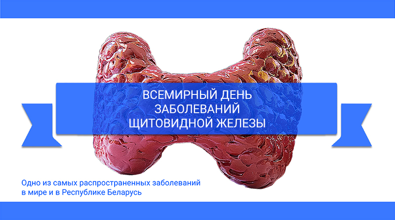 1 дня заболевания. Всемирный день щитовидной железы. Всемирный день заболеваний щитовидной железы. 25 Мая день щитовидной железы. 25 Мая Всемирный день заболеваний щитовидной железы.