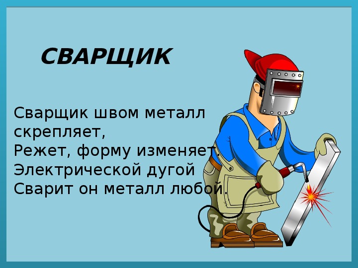 День сварщика в россии картинки прикольные