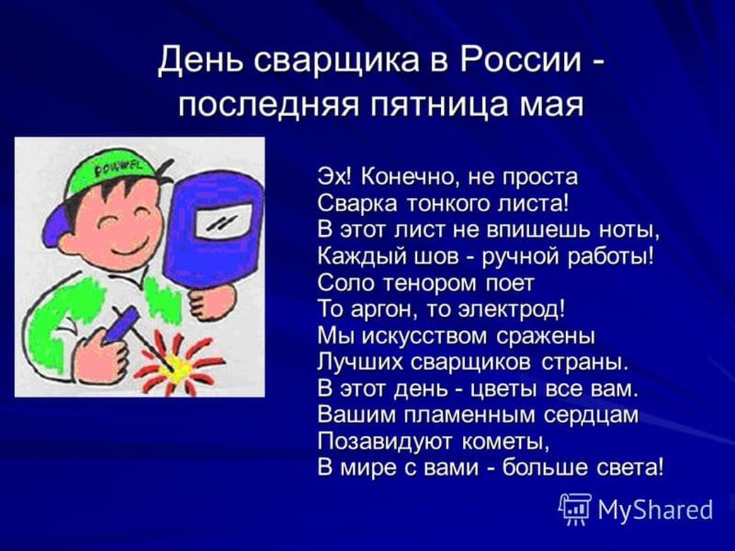 Днем сварщика картинки