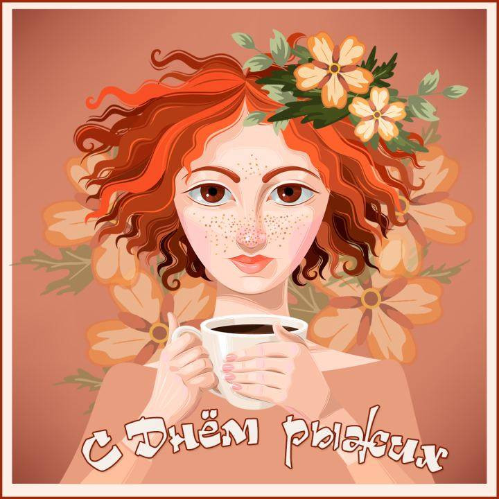 День рыжих (83 изображения)