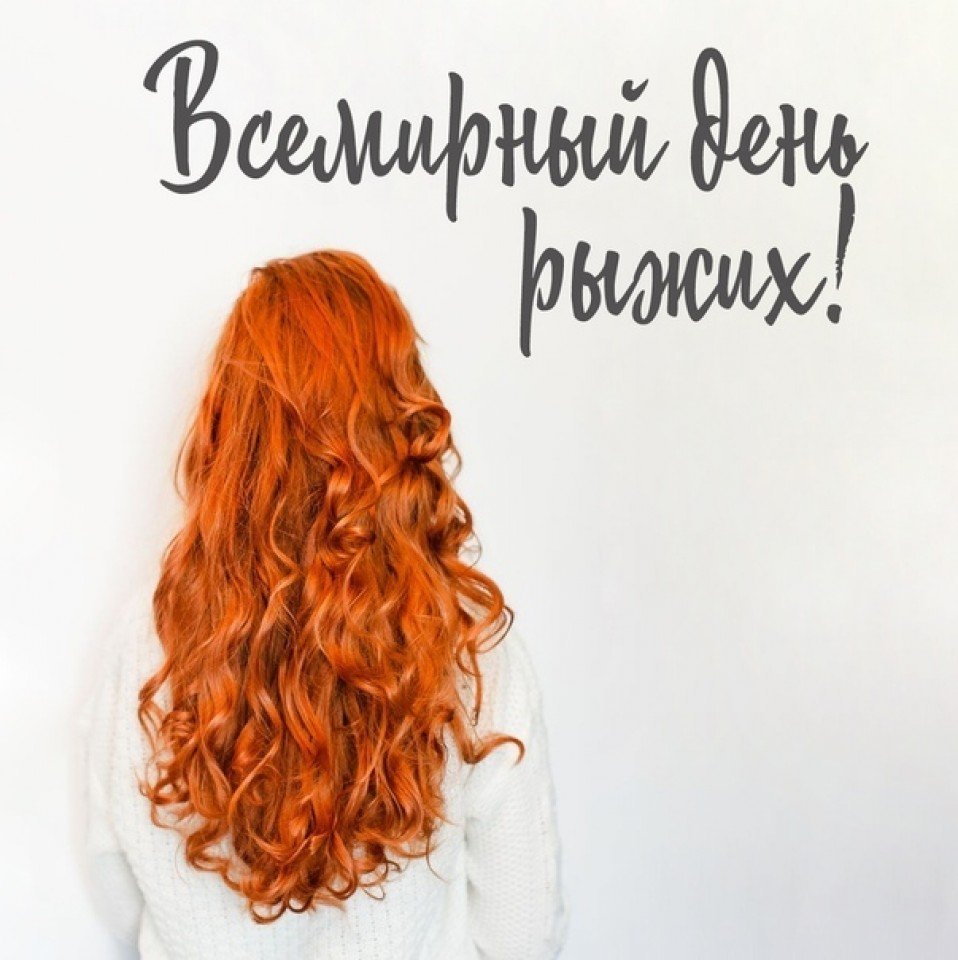 День рыжих (83 изображения)