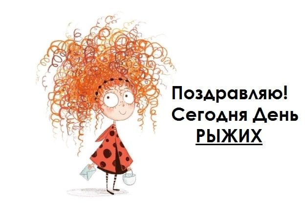 День рыжих (83 изображения)