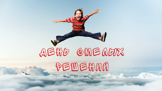 День смелых решений (66 изображений)