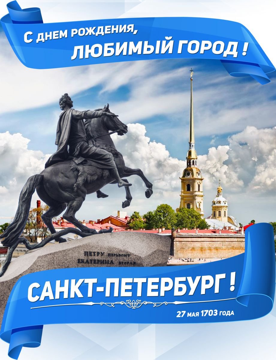 С днем рождения любимый город Петербург